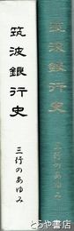筑波銀行史　三行のあゆみ