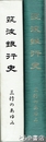 筑波銀行史　三行のあゆみ