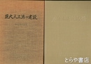 鹿島港建設記録・巨大人口港の建設