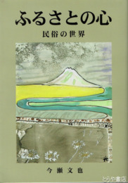 ふるさとの心　民俗の世界
