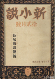 新小説　長塚節追憶号　新小説３０年１２号