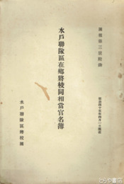 水戸聯隊区在郷将校同担当官名簿　団報３号附録