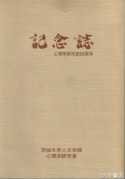記念誌（茨城大学人文学部）心理学研究室５０周年