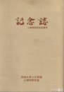 記念誌（茨城大学人文学部）心理学研究室５０周年