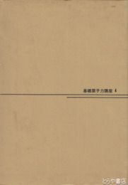 原子炉入門　基礎原子力講座４