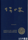 阿吽　茨城県立日立第一高等学校剣道部ＯＢ会創立２０周年記念