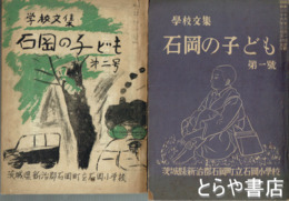 学校文集　石岡の子ども　１号・２号