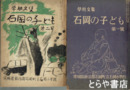 学校文集　石岡の子ども　１号・２号
