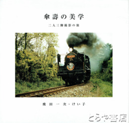 傘寿の美学　二人三脚撮影の旅