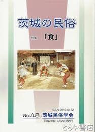 茨城の民俗４８号　特集「食」