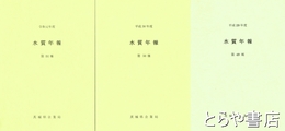 水質年報　平成２９年度・第４９報　平成３０年度・第５０報　令和元年度・第５１報