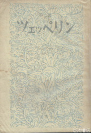 小説ツェッペリン