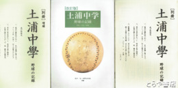 土浦中学　野球の記録　「別冊」「改訂版」明治・大正・昭和「別冊」増補　全３冊