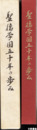聖徳学園五十年の歩み