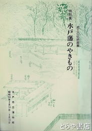 特別展　水戸藩のやきもの