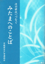 次の世代へつなぐみたまへのことば