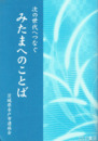 次の世代へつなぐみたまへのことば
