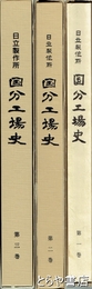 日立製作所　国分工場史　１～３巻揃