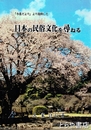 日本の民俗文化を尋ねる　「今泉だよより」より抜粋した