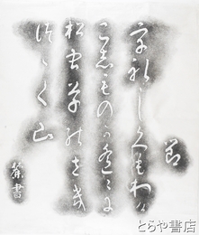 長塚節歌碑拓本　「うれしくもわけこしものか遥々に松虫草のさきつヾく山」