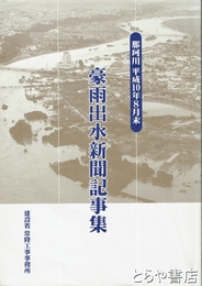 豪雨出水新聞記事集　那珂川平成１０年８月末