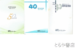 県民文化センター　３０周年記念誌・４０周年記念誌・５０周年記念誌　１９６６～１９９６・１９６５～２００５・１９５５～２０１７　茨城県