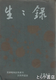 生生録　茨師昭和２０年度卒２０周年記念