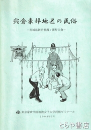 宍倉東部地区の民俗　茨城県新治郡霞ヶ浦町宍倉