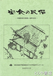 安食の民俗　茨城県新治郡霞ヶ浦町安食