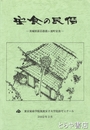 安食の民俗　茨城県新治郡霞ヶ浦町安食