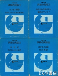 茨城の民話　全４巻　カラースライド