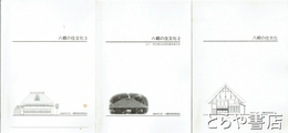 八郷の住文化　１～３　江戸・明治期民家悉皆調査報告書