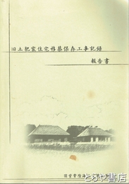 旧土肥家住宅移築保存工事記録報告書