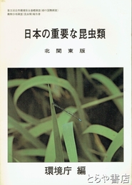 日本の重要な昆虫類　北関東版
