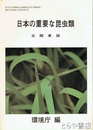 日本の重要な昆虫類　北関東版