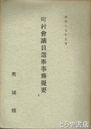 町村会議員選挙事務提要