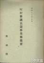 町村会議員選挙事務提要