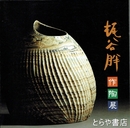梶谷胖作陶展