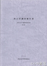 西山荘調査報告書　常陸太田市内遺跡調査報告書　第８集