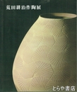 荒田耕治作陶展