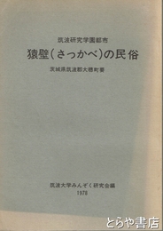 筑波研究学園都市　猿壁（さっかべ）の民俗　茨城県筑波郡大穂町要