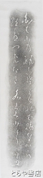 長塚節歌碑拓本　「白はにの瓶こそよけれ霧なから朝はつめたき水くみにけり」
