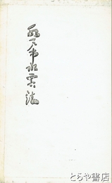 水戸市水害誌　昭和十三年の水害