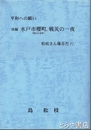 改編　水戸市櫻町、戦災の一夜
