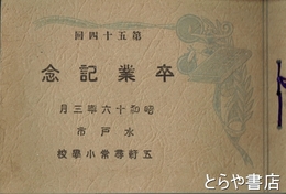 水戸市五軒尋常小学校卒業記念　第５４回　昭和十六年三月