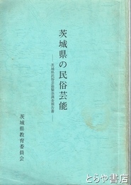 茨城県の民俗芸能　茨城県民俗芸能緊急調査報告書