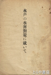 水戸の水害対策に就いて
