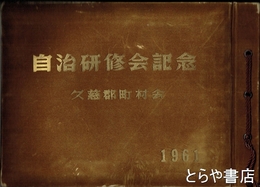 自治研修会記念　久慈郡町村会