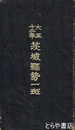 大正十二年　茨城県勢一班