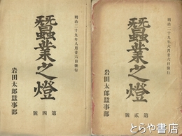 蚕業之燈　２・４～８・１３・１５～１７・１９・２４・９８・１０２号